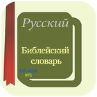 Русский Библейский словарь icon