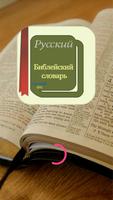 Русский Библейский словарь الملصق