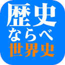 歴史ならべ　世界史編 APK