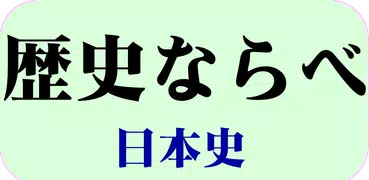 歴史ならべ　日本史編
