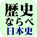 歴史ならべ　日本史編 APK