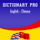 English Chinese Dictionary ícone