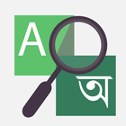 English-Bangla Dictionary icon