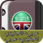 قاموس عربي انجليزي icono