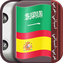 APK قاموس عربي اسباني
