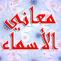 معاني الأسماء العربية APK Herunterladen