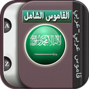 القاموس العربي بدون نت APK