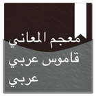 معجم المعاني قاموس عربي عربي ไอคอน