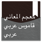 معجم المعاني قاموس عربي عربي أيقونة