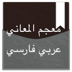 معجم المعاني عربي فارسي