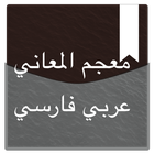 معجم المعاني عربي فارسي أيقونة