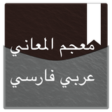 معجم المعاني عربي فارسي أيقونة