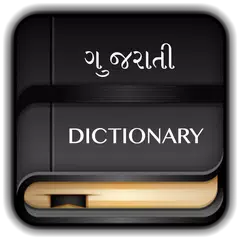 Gujarati Dictionary Offline アプリダウンロード