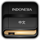 Kamus Indonesia Mandarin ikona