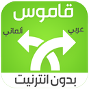 قاموس ألماني عربي بدون انترنيت-APK