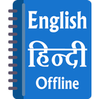 English Hindi Dictionary Offline - Learn English-icoon