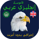 قاموس صقر انجليزي عربي بدون نت Pro APK
