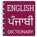English To Punjabi Dictionary