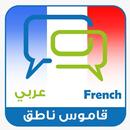 قاموس فرنسي عربي بدون نت APK