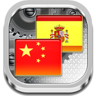 Mandarin Spanish Dictionary 图标