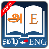 English Tamil Dictionary icon English Tamil Dictionary icon