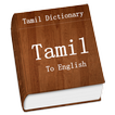 Tamil to English Dictionary