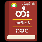 Tai - Myanmar Dic Zeichen