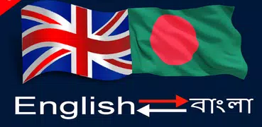 English to Bangla & Bengali to English Dictionary