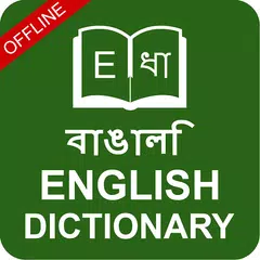 Скачать English to Bangla & Bengali to English Dictionary APK