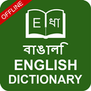 English to Bangla & Bengali to English Dictionary APK