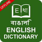 English to Bangla & Bengali to English Dictionary আইকন