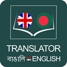 English Bangla Translator ícone