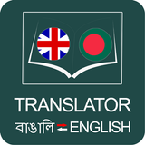 English Bangla Translator icono