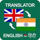 Hindi to English & English to Hindi Translator App アイコン