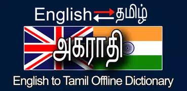 Tamil to English Dictionary அகராதி ஆங்கிலம் தமிழ்