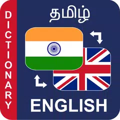 Tamil to English Dictionary அகராதி ஆங்கிலம் தமிழ் アプリダウンロード