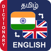 Tamil to English Dictionary அகராதி ஆங்கிலம் தமிழ்