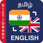 Tamil to English Dictionary அகராதி ஆங்கிலம் தமிழ் ikon