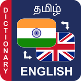 Tamil to English Dictionary அகராதி ஆங்கிலம் தமிழ் biểu tượng