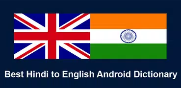 Hindi to English Dictionary: अंग्रेजी शब्दकोष