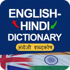 Hindi to English Dictionary: अंग्रेजी शब्दकोष アプリダウンロード