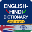 Hindi to English Dictionary: अंग्रेजी शब्दकोष