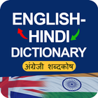 Hindi to English Dictionary: अंग्रेजी शब्दकोष ไอคอน