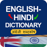 Hindi to English Dictionary: अंग्रेजी शब्दकोष 圖標