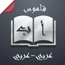 قاموس عربي عربي بدون انترنت APK