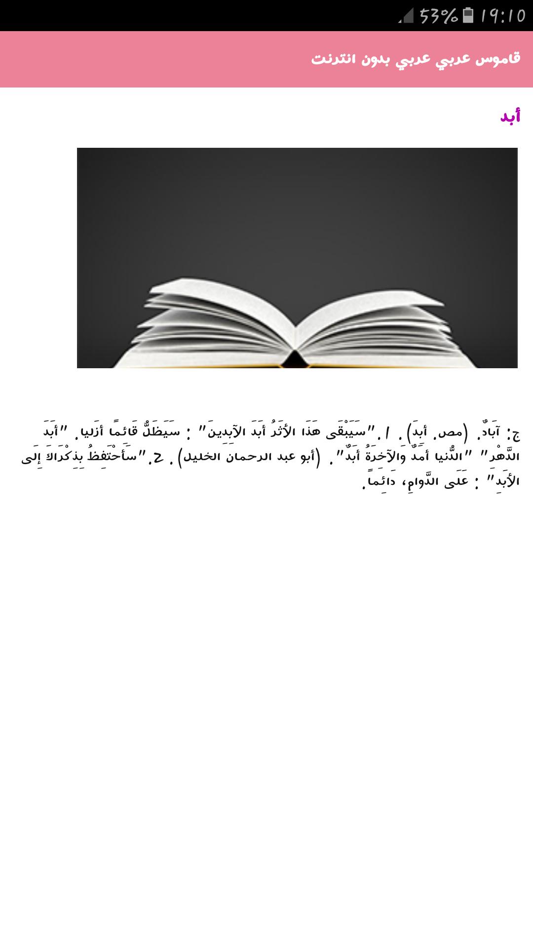 Descarga de APK de قاموس عربي عربي بدون انترنت para Android