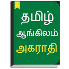 English to Tamil Dictionary simgesi
