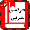 قاموس فرنسي عربي جديد APK