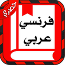 قاموس فرنسي عربي جديد APK