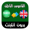 قاموس عربي - إنجليزي سريع بالصوت وبدون أنترنت
